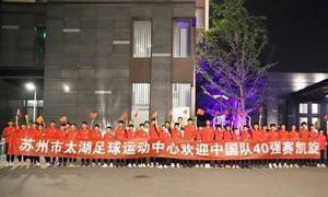 北京青年报:足协为全体足球中国代表队举办庆祝派对,据卡塔尔世界杯