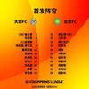 北京国安vs大邱FC首发：梁少文、郭全博首发、段德智、胡嘉祺、