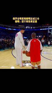 保罗全明星和姚明比投三分 大姚不管进不进先把狠话放出去