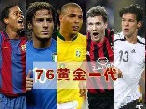 天下足球经典回顾致敬足坛76黄金一代