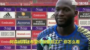 愿意为阿森纳效力吗?卢卡库亲自回应:谢邀!不了
