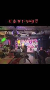 大名鼎鼎的女仆咖啡厅 这气氛多少有点怪