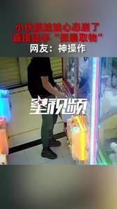 小伙抓娃娃心态崩了,直接徒手“探囊取物”