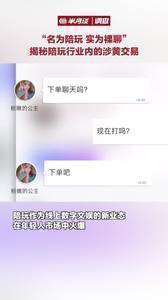 名为陪玩实为裸聊 揭秘陪玩行业内的涉黄交易