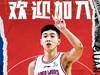 广州男篮官方：广东男篮小将佟佳俊正式加盟 将身披15号球衣