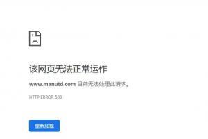 是官宣C罗回归后，曼联官网直接瘫痪的