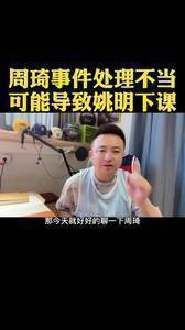 周琦事件处理不当恐导致姚明下课?小哥这番分析还有点道理