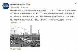 官方:新工体预计明年年底竣工,为中国亚洲杯闭幕式和决赛场地