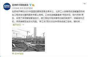 官方:新工体预计明年底竣工,将成中国亚洲杯开闭幕式和决赛场地