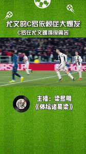 体坛梁熙明:尤文过度依赖C罗恶果大爆发,C罗在尤文踢得也很痛苦
