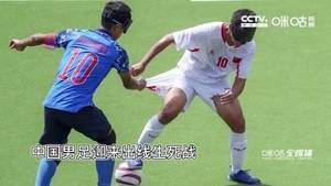 朱瑞铭独中两元！中国盲人男足2-0战胜日本队晋级四强