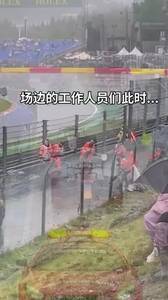 即使大雨停赛,也要保持欢乐🤣