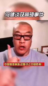 马健谈论周琦事件:你永远不要埋怨体制