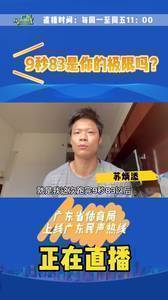 苏炳添：9秒83不是极限 但我的身体已无法支撑我跑的更快