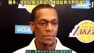 隆多:我的比赛没有退化 相信能再次帮助湖人