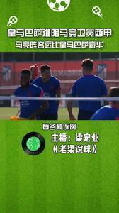 体坛梁宏业:皇马巴萨想拿西甲冠军没戏 马竞豪华阵容卫冕冠军