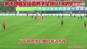 连续13脚！广东U18男足全运会打出巴萨式进球