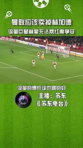 苏东:曼联应该卖掉林加德
