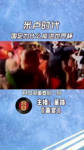 董路谈米卢为什么能带国足打进世界杯
