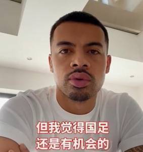 李可录制视频为国足加油：等不及想看比赛了，兄弟们好好耍！
