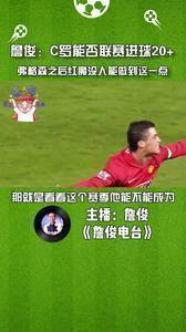 詹俊:C罗能否达到联赛20+进球?弗格森之后红魔还没人能做到