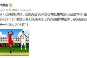 詹俊谈C罗：好一个36岁的&ldquo;小将&rdquo;！