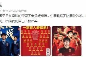 谢峰为李铁&ldquo;打call&rdquo;:中国教练不比国外差。