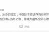 肖赧：中国国家足球队不应有应避免心理防线崩溃的不现实幻想