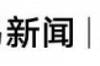 国足的八字方针