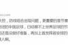 陈永：0-3完败，封闭的中国足球已跟不上世界的节奏