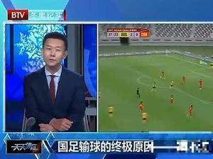 北京电视台总结国足输球终极原因——踢不过