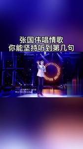 好家伙!张国伟唱歌你能坚持听到第几句?🤓