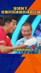 寒冰射手!张继科用冰做的球拍打球!