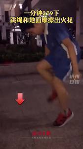 电光火石😱跳绳速度快到绳子与地面擦出火花！