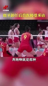 郎平卸任后首次接受采访:可以说遗憾,但不说后悔