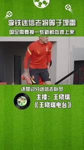 体坛王晓瑞:李铁过分迷信老将,国足需要新鲜血液
