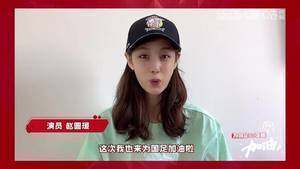 赵圆瑗助威!国足将士们加油!