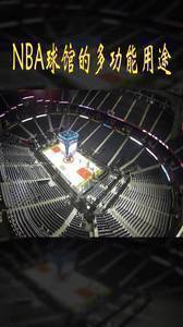 多功能用途!来看看NBA球馆除了能打球,还能干些什么?