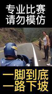 一脚到底 一路下坡