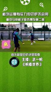 体坛武一帆:格列兹曼有实力但巴萨不会用