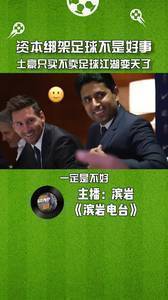 体坛滨岩：资本绑架足球不是好事，土豪球队只买不卖足球变天了