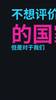 李铁赛后发布会:国足教练就应该要中国人来担任