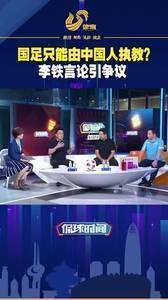 国足只能由中国人执教?尹波:李铁这一说法太无厘头