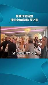 曼联球迷结婚现场全体高唱C罗之歌!