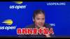 新晋美网女单冠军 18岁华裔小将拉杜卡努:我的偶像是李娜