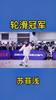 18年全国大学生轮滑冠军苏菲浅秀技,我走路都没这么丝滑!