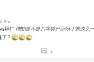 黄健翔:穆勒八字克巴萨?一脚射门在屁股配合下进了