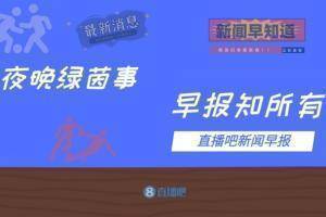 早报:NMM先发巴黎1-1布鲁日;萨拉赫破门利物浦3-2米兰