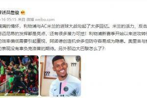 詹俊:满满的情怀,红军vs米兰的进球大战勾起太多回忆