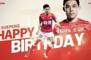 李学鹏33岁生日,广州队、亚冠联赛官博齐送祝福